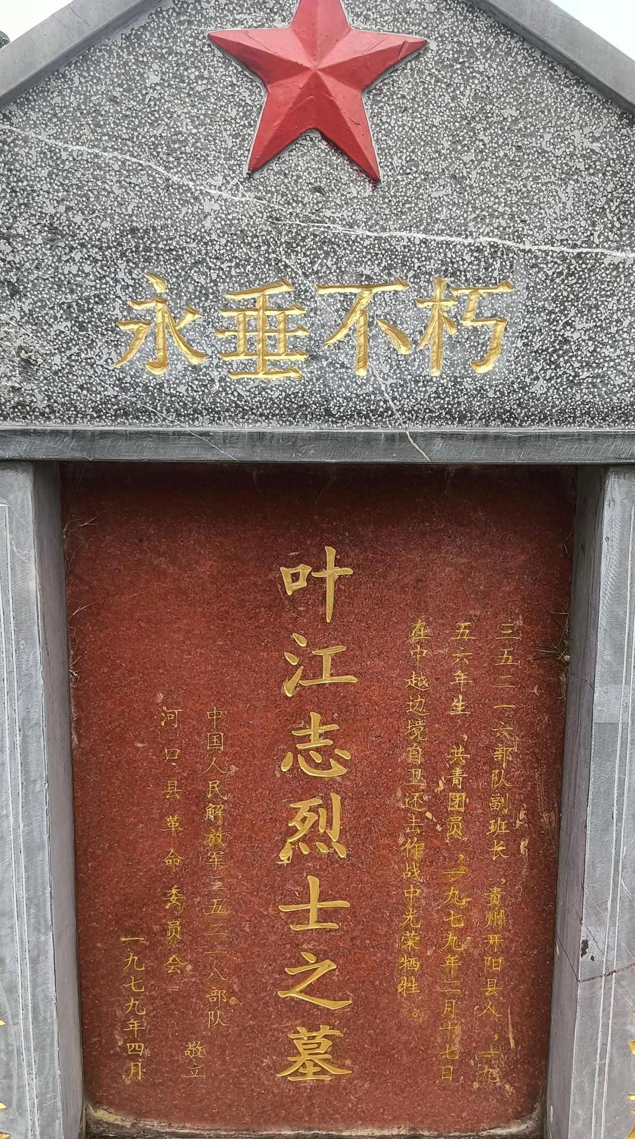 叶江志烈士 向英雄致敬 河口县南溪烈士陵园