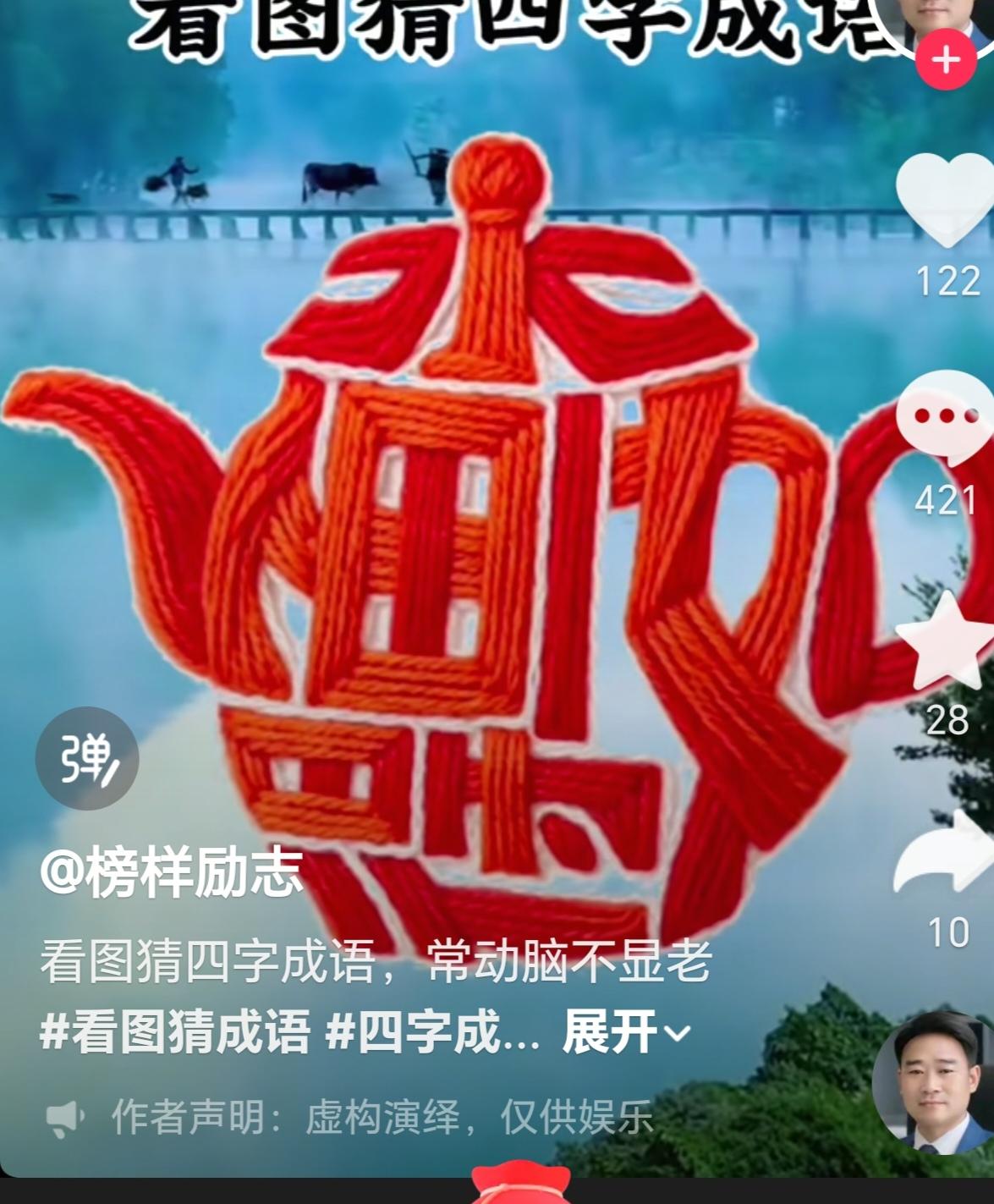 〔看图猜字〕经常练习看图猜字，能储备知识。头脑清醒，思维敏捷，眼力明亮。开阔视野