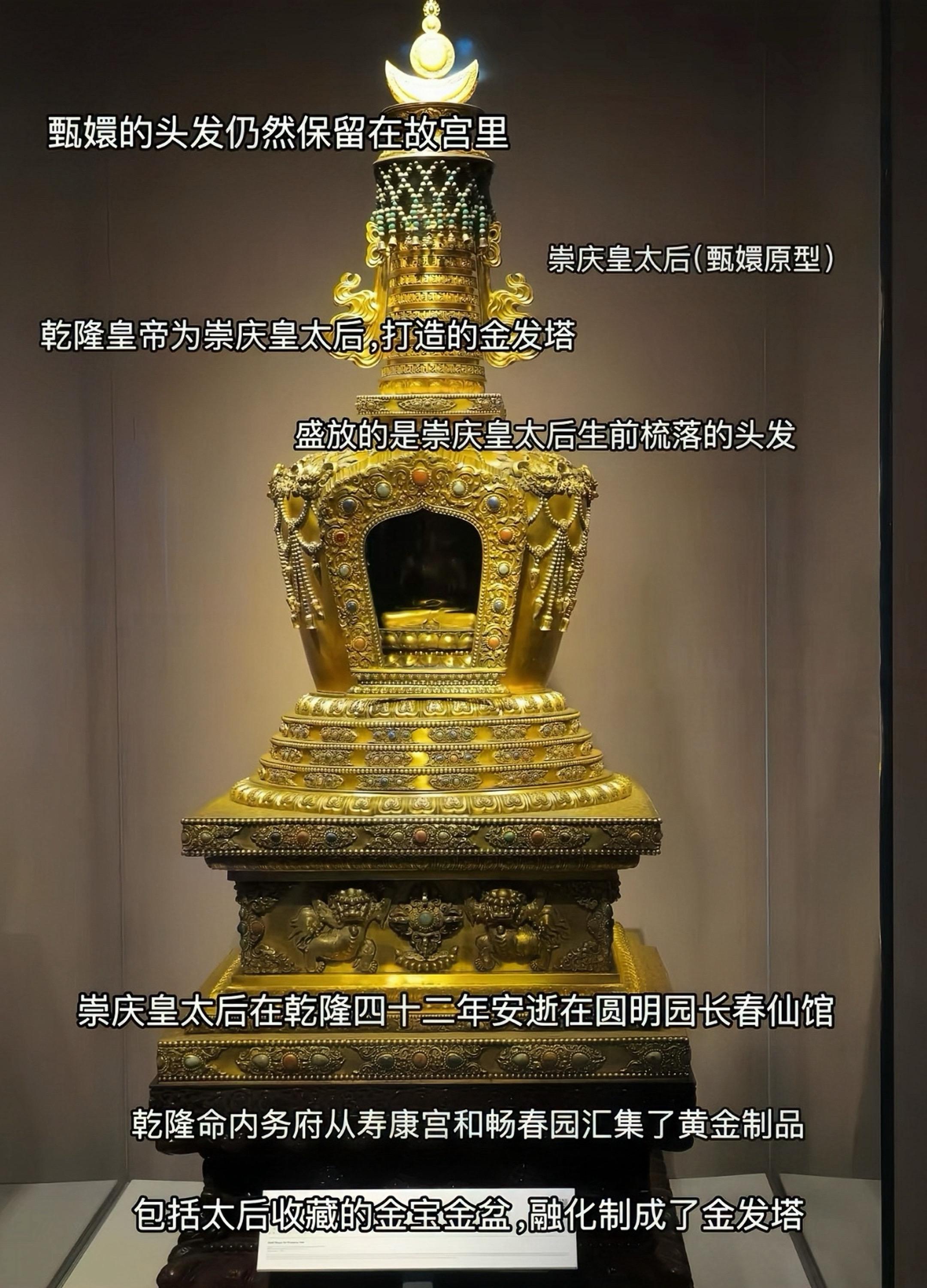 乾隆皇帝为母亲崇庆皇太后，打造的金发塔，这座塔中至今还保留着甄嬛的头发