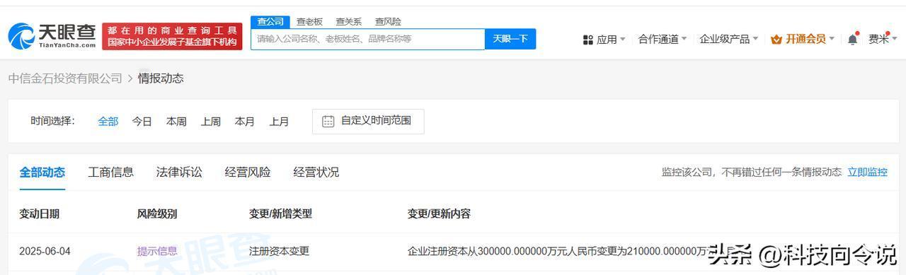 【中信证券旗下两公司接连减资 中信金石投资公司减资至21亿】
天眼查App显示，