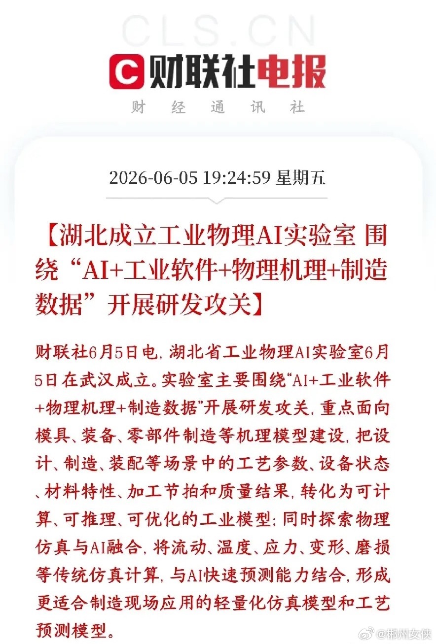 今天物理AI大涨，A股盘后又出来了大利好消息武汉新开一家实验室，用AI结合物理公
