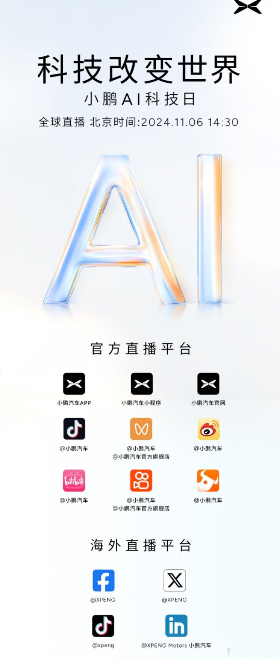小鹏AI科技日将于今天下午2点半开启全球直播，小鹏AI科技日今年信息量巨大，汇总