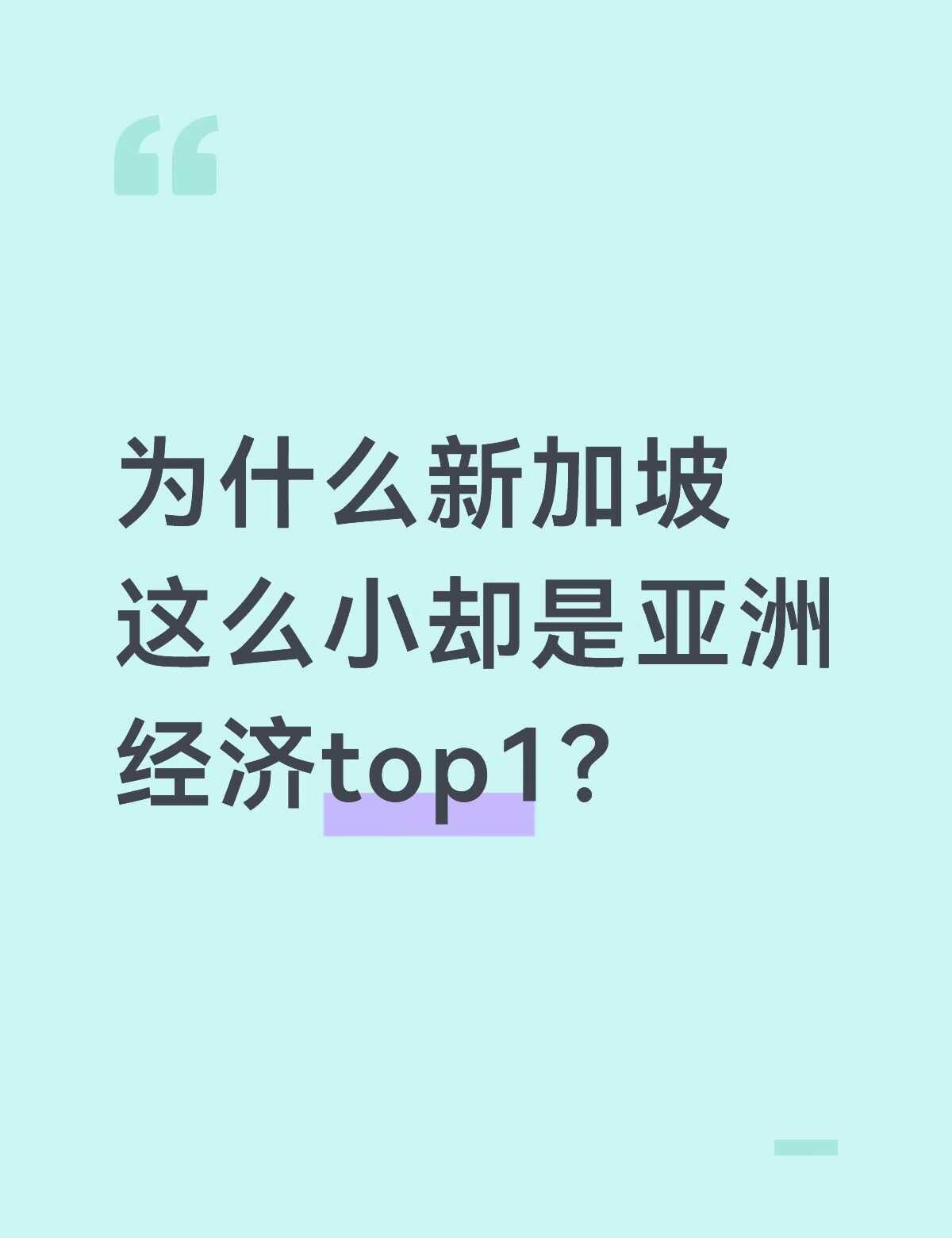 为什么新加坡这么小却是亚洲经济top1？
新加坡面积还没香港大，开车两小时能绕一
