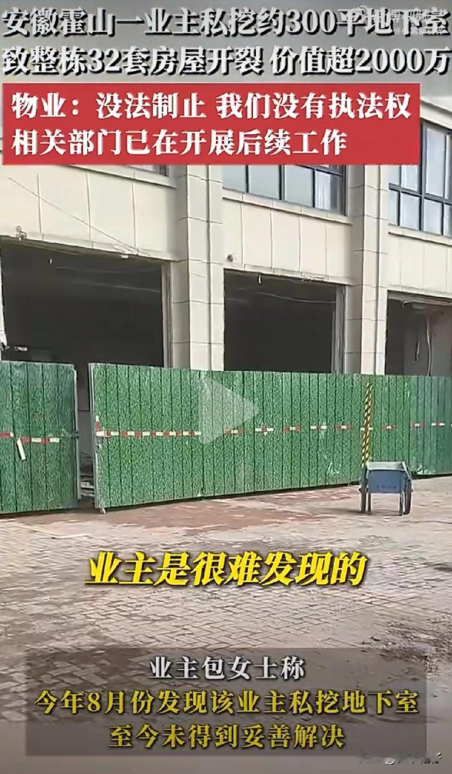 安徽六安市霍山县某小区发生一起因业主私自开挖地下室引发的严重安全事故。2025年