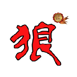 海西一狼