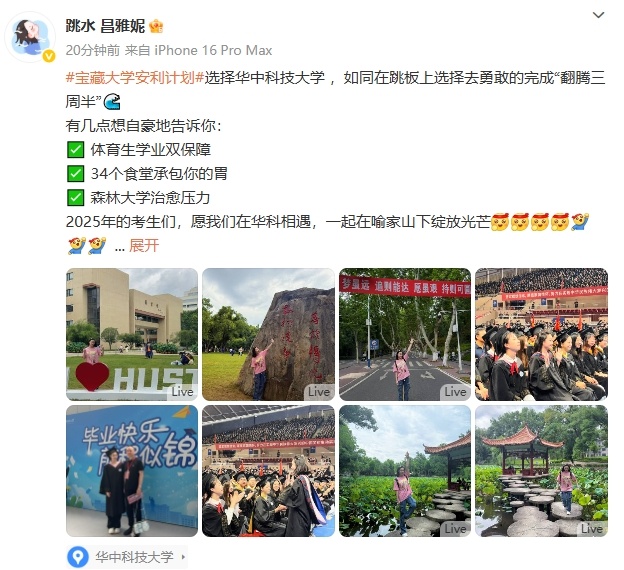 昌雅妮安利华中科技大学跳水奥运冠军昌雅妮毕业啦！ ​​​