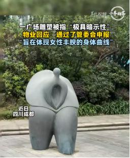 成都彻底火了！成都某公园雕像因为酷似女性隐私部位被网友热议！太古里奇装异服也就算