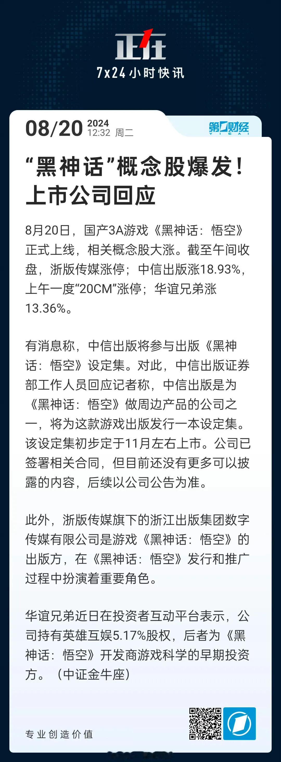 “黑神话”概念股爆发！多家上市公司回应