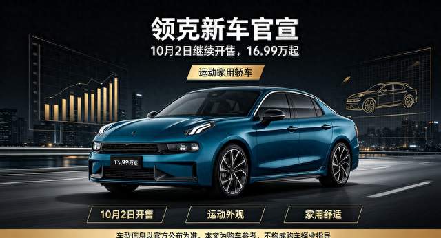 领克新车官宣10月2日继续开售，16.99万起，运动家用怎么选