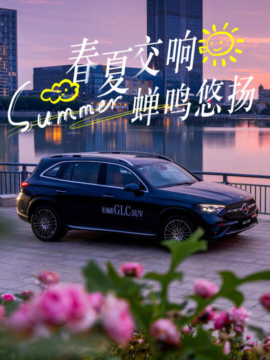 春夏交响和GLC共赴春末的浪漫之约