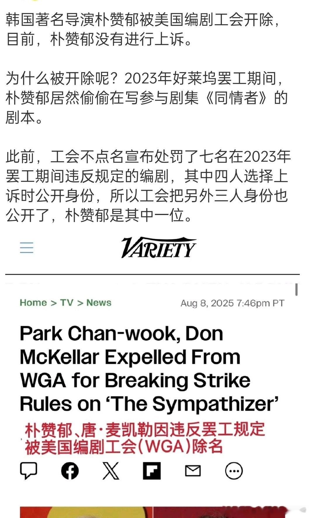 韩国导演朴赞郁（电影《小姐》《分手的决心》的导演）被美国编剧工会开除，因为在”2