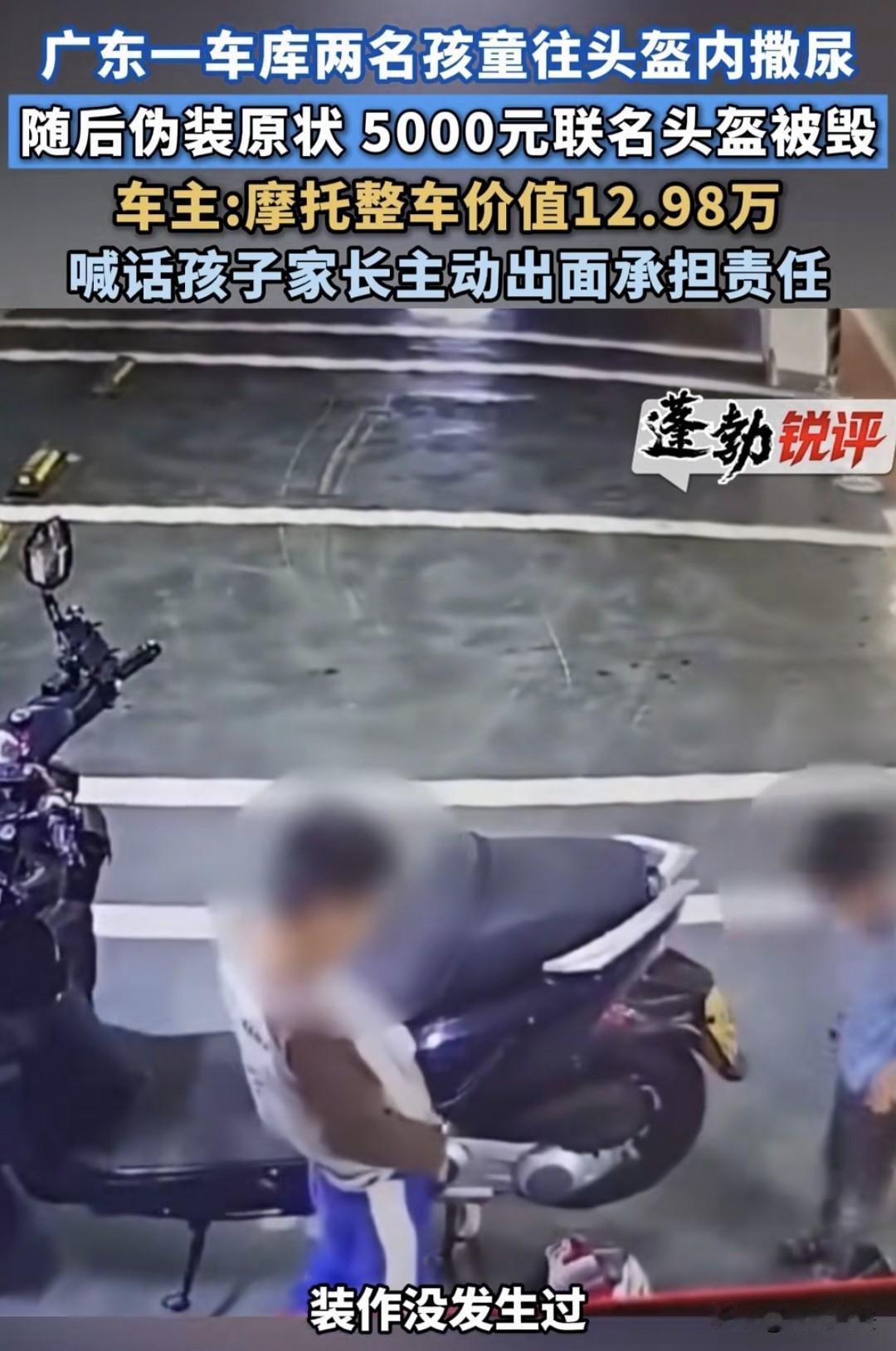 “该计较吗？”广东，男子将12.98万的摩托停在车库，岂料，2个小孩往他头盔里撒
