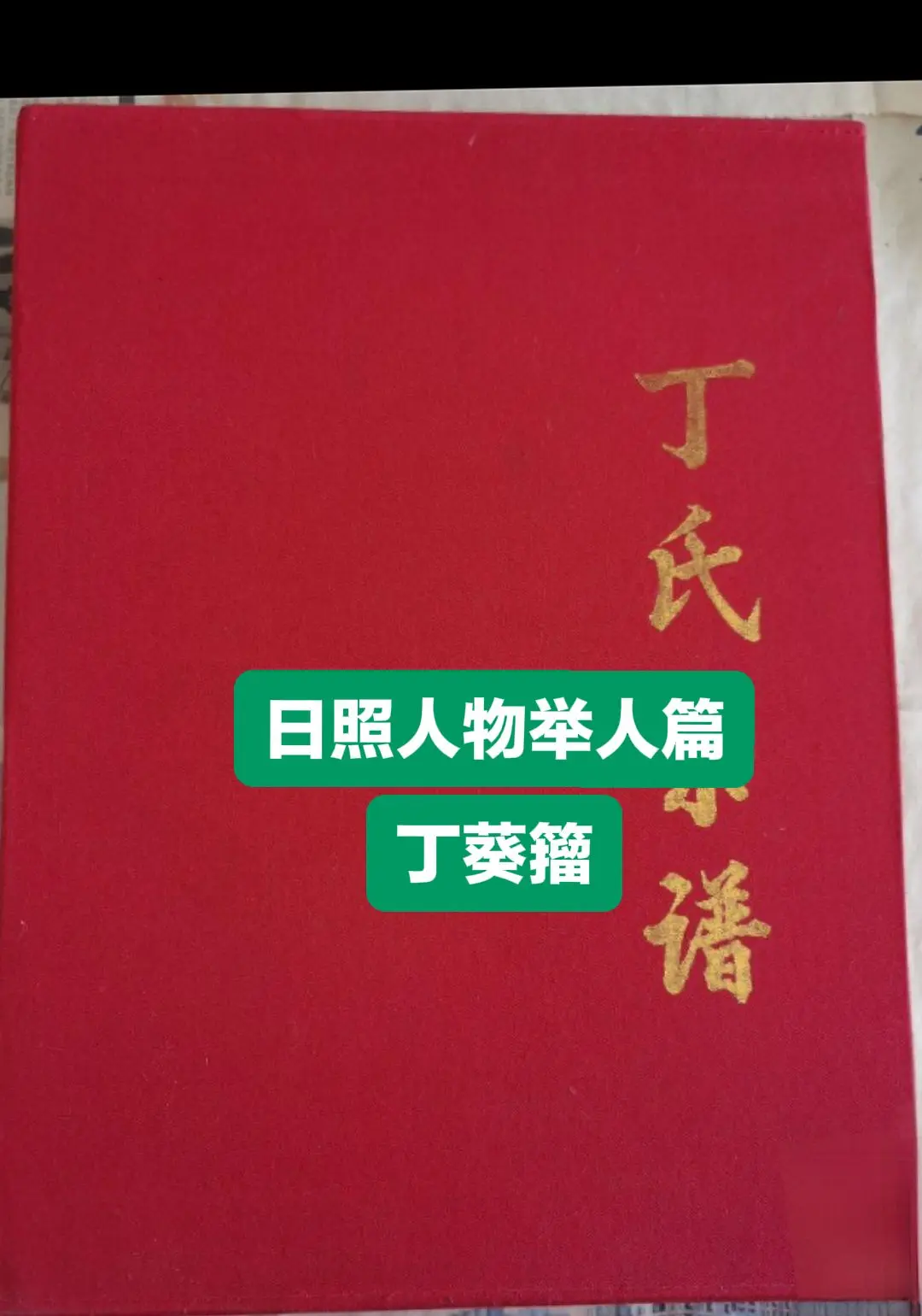 丁葵籀( 1756 — 1820 ),字宣臣,日照市涛雒镇东石梁头村人...