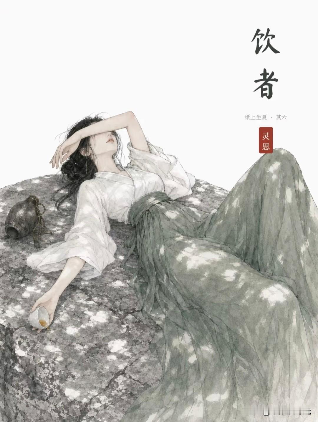 山风作伴，浊酒浅酌，醉卧林间，
偷得浮生半日闲。丨灵思古风插画分享
浮生一梦醉 