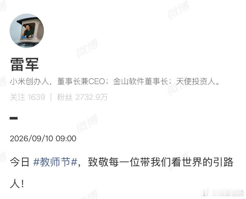【雷军教师节发文】雷军致敬教师9月10日，是教师节，10日上午，发文致敬教师行业