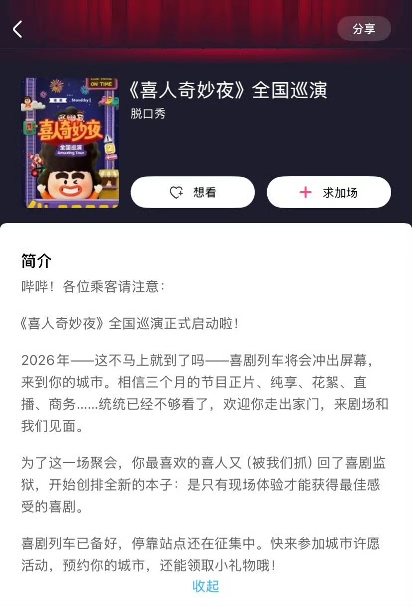 喜人奇妙夜全国巡演喜人奇妙夜巡演 喜人奇妙夜全国巡演喜人奇妙夜[超话] ​​​