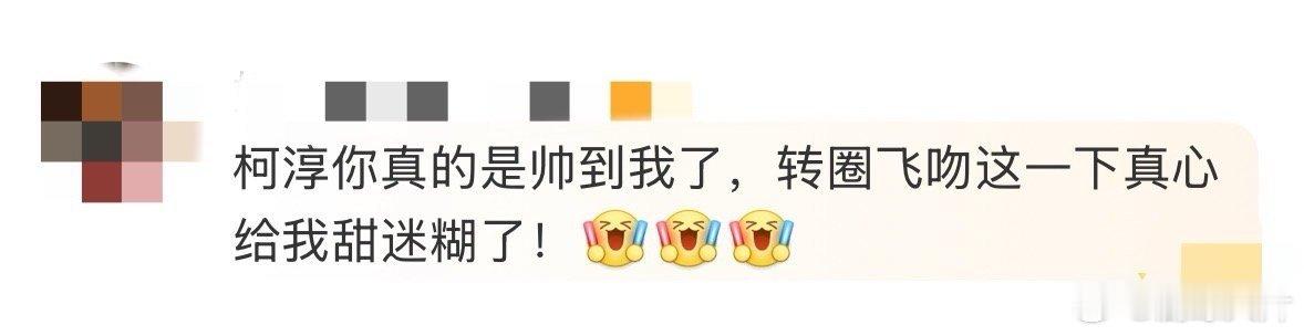 柯淳转圈飞吻这一下  霸总柯淳的魅力无人能敌！从短剧界跨界而来，他在无限超越班的