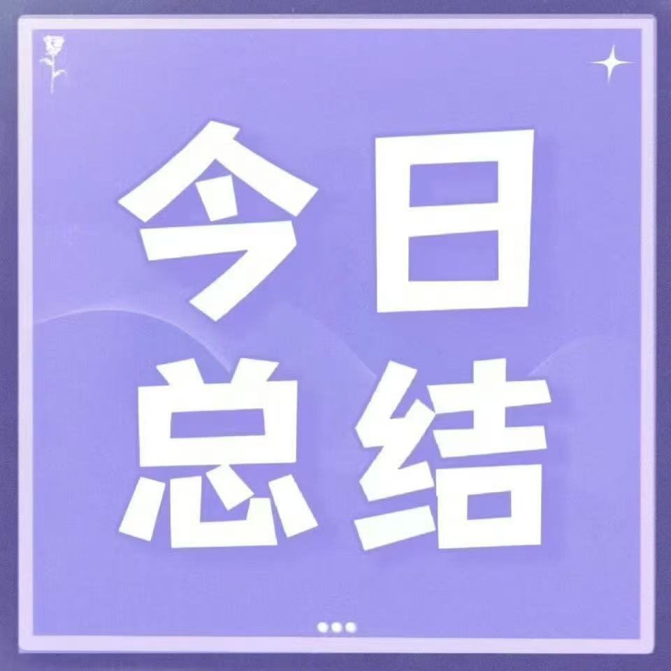 📣  今  日  总  结  📣✅砖  发 ：网页链接✅平  仑 ：网页链接