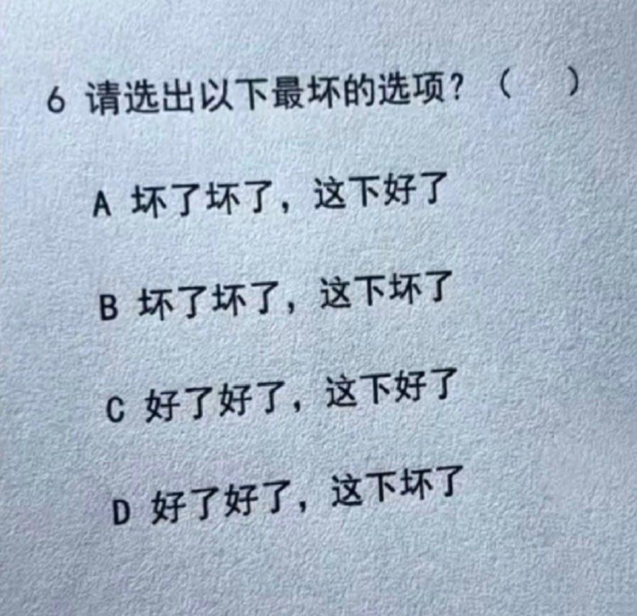 请选出以下最坏的选项