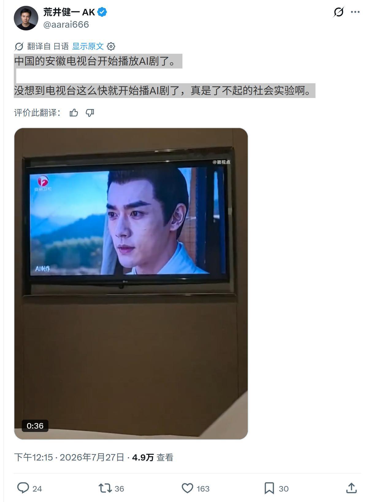 中国的安徽电视台开始播放AI剧了。没想到电视台这么快就开始播AI剧了，真是了不起