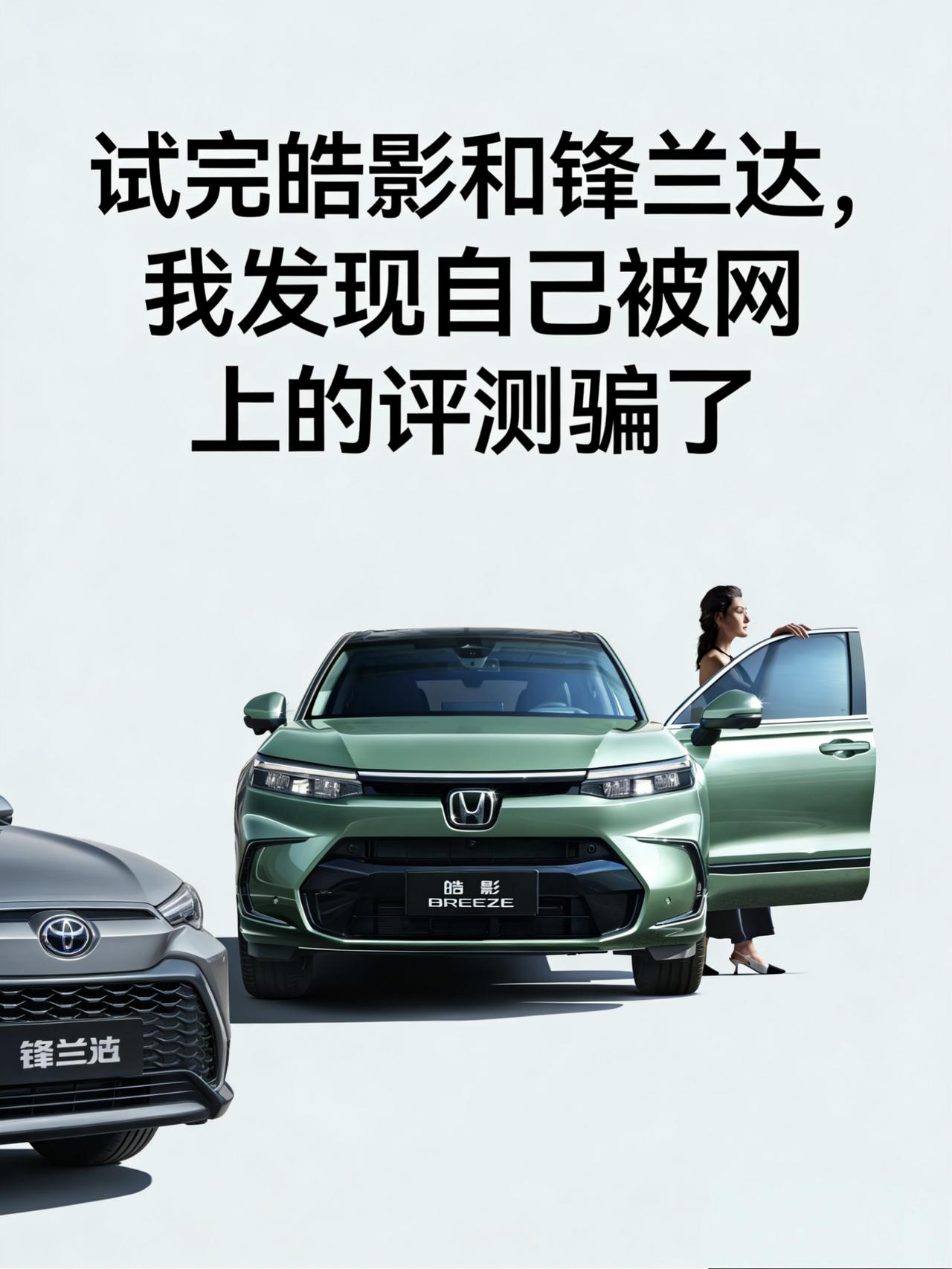 试完皓影和锋兰达，我发现自己被网上的评测骗了
表妹买车，预算15万，锁定日系SU