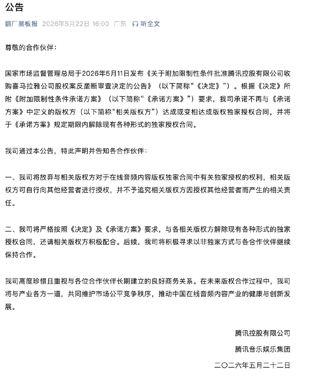 【腾讯回应音频独家授权】 5月22日，腾讯公告表示：国家市场监督管理总局于202