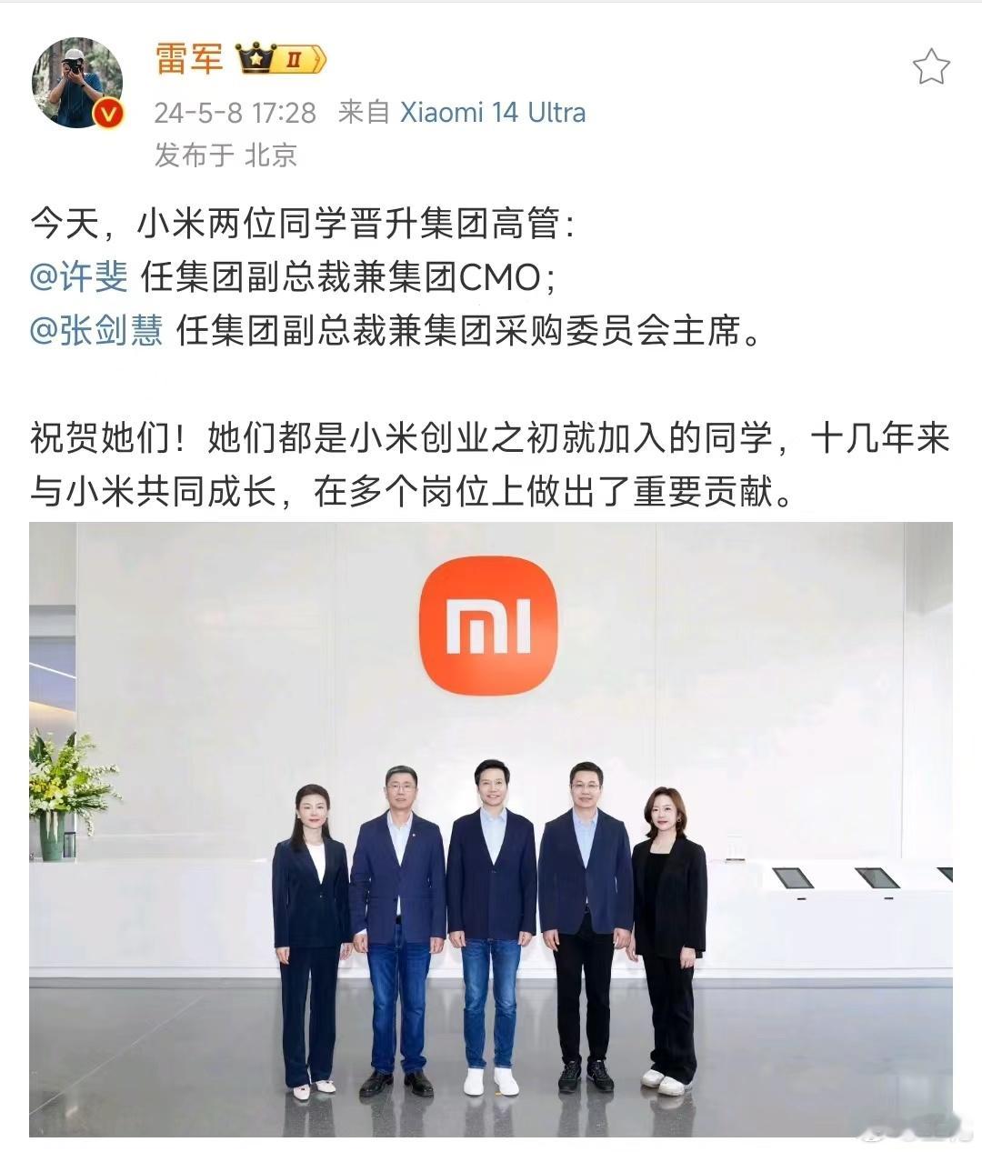 #小米新任命两位女性高管# 今天任命的两位集团女高管都是小米早期员工，陪伴小米共