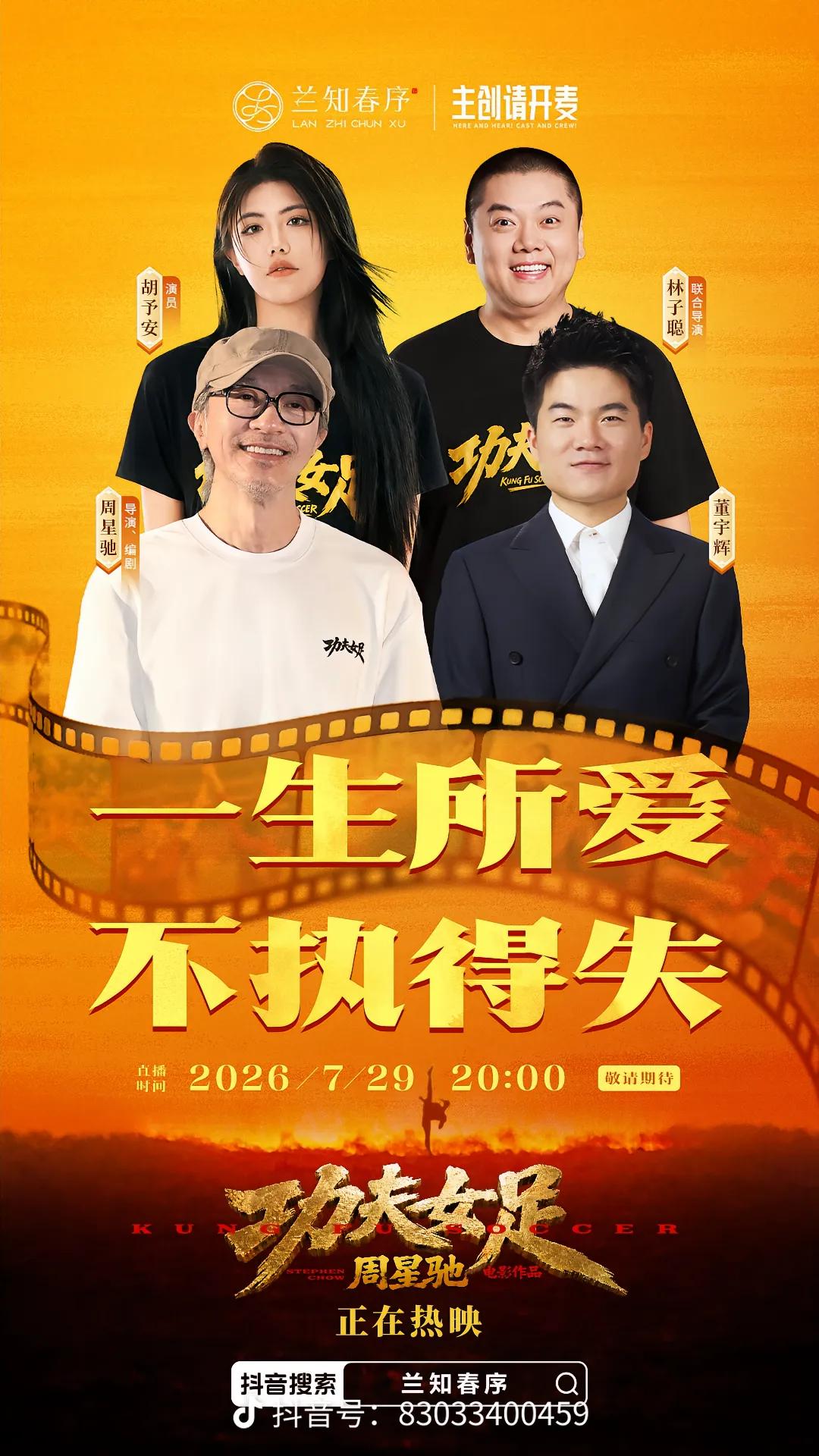 官宣海报来啦！
董宇辉访谈周星驰《功夫女足》剧组
就在明晚🕗八点