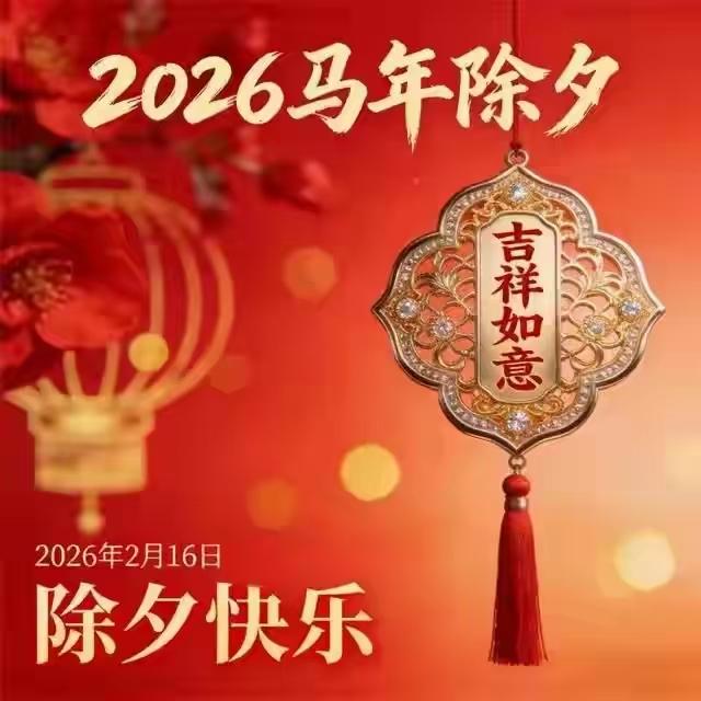 七律·相逢除夕话平生

 文/青云
天涯一别几经春，除夕相逢意倍亲；
执手犹惊霜