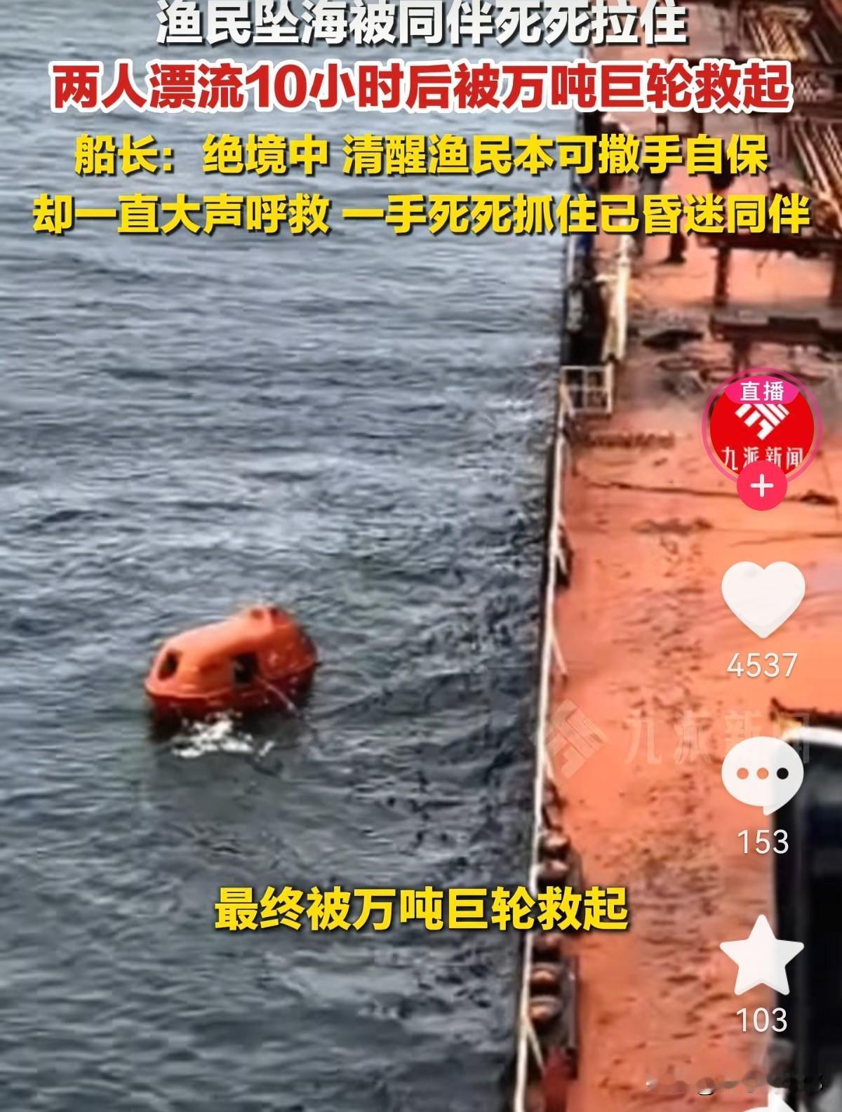松手，自己能活；

不松，可能一起死。

山东两渔民出海，风浪太大，双双坠海。