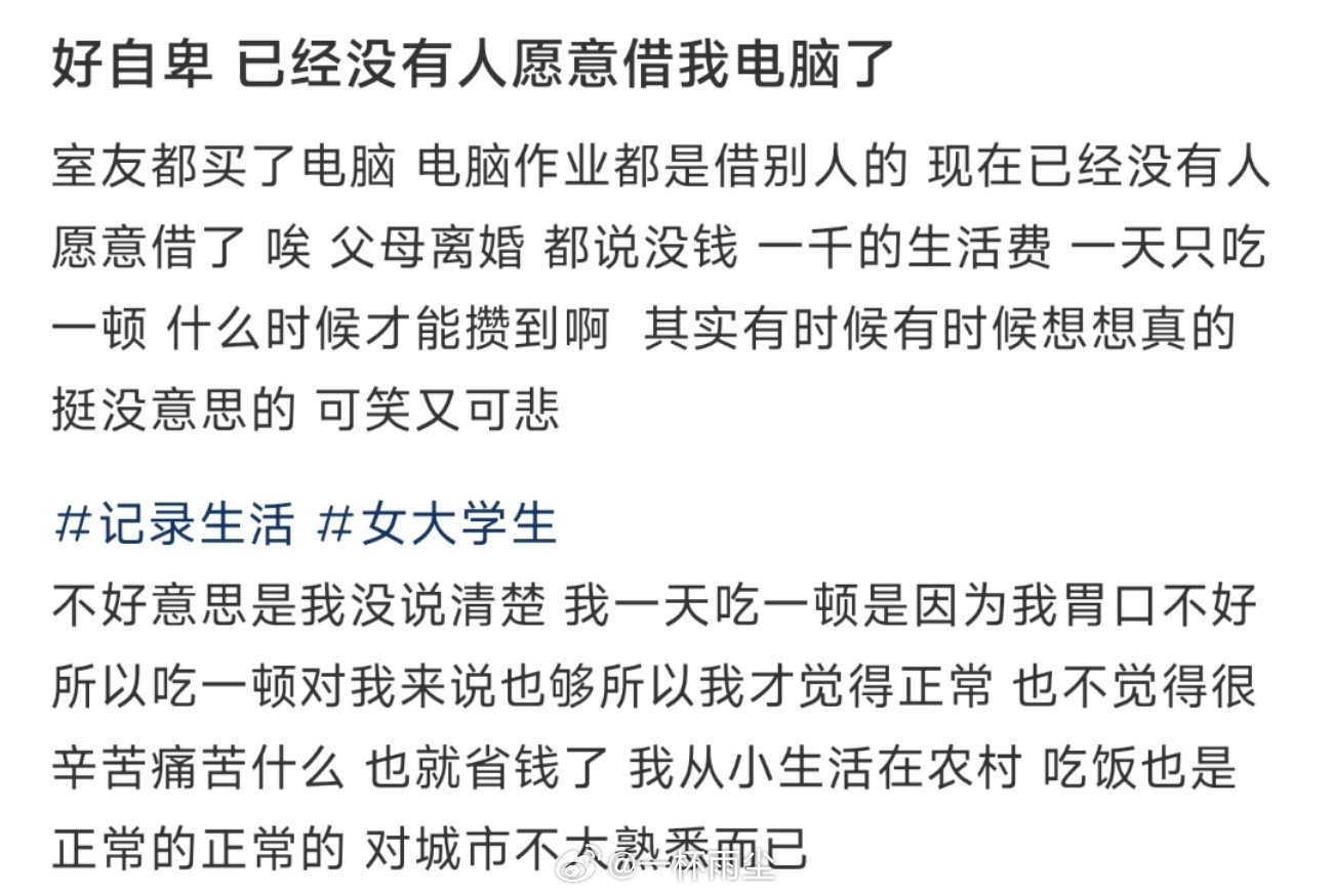 好自卑 已经没有人愿意借我电脑了 ​​​