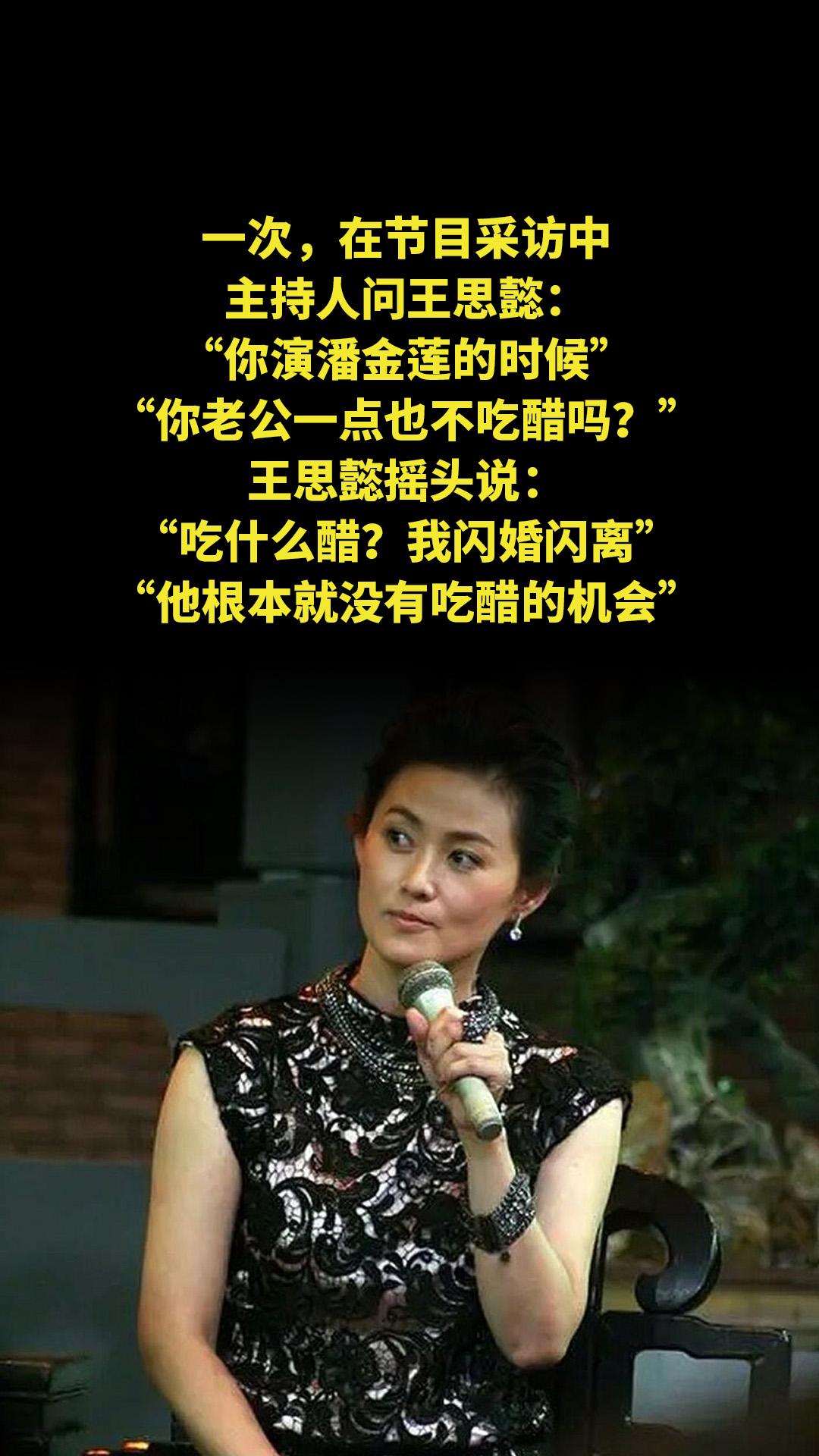 一次，在节目采访中，主持人问王思懿：“你演潘金莲的时候，你老公一点也不...