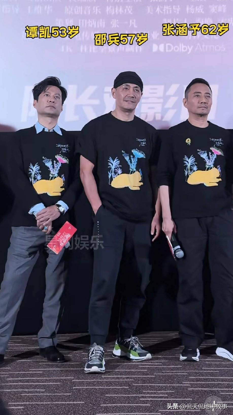 《我的世界没有我》首映礼，张涵予 、邵兵、谭凯同框吸睛拉满！62岁张涵予脸超抗老