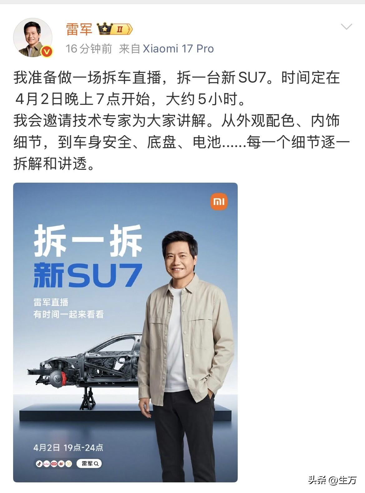 雷军四月份的第一场直播来了，这次是拆车！

就在刚才，雷军在社交网络发了一个直播