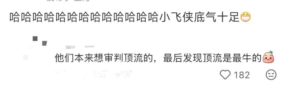 粉言粉语，也就粉丝相信是路人