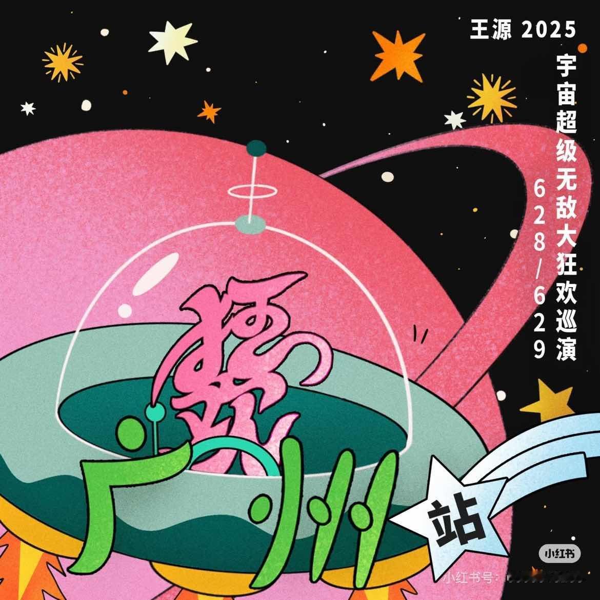 娱乐[超话]王源宇宙里来了一艘名字叫广州的飞船王源三巡创意海报 王源工作室带带t