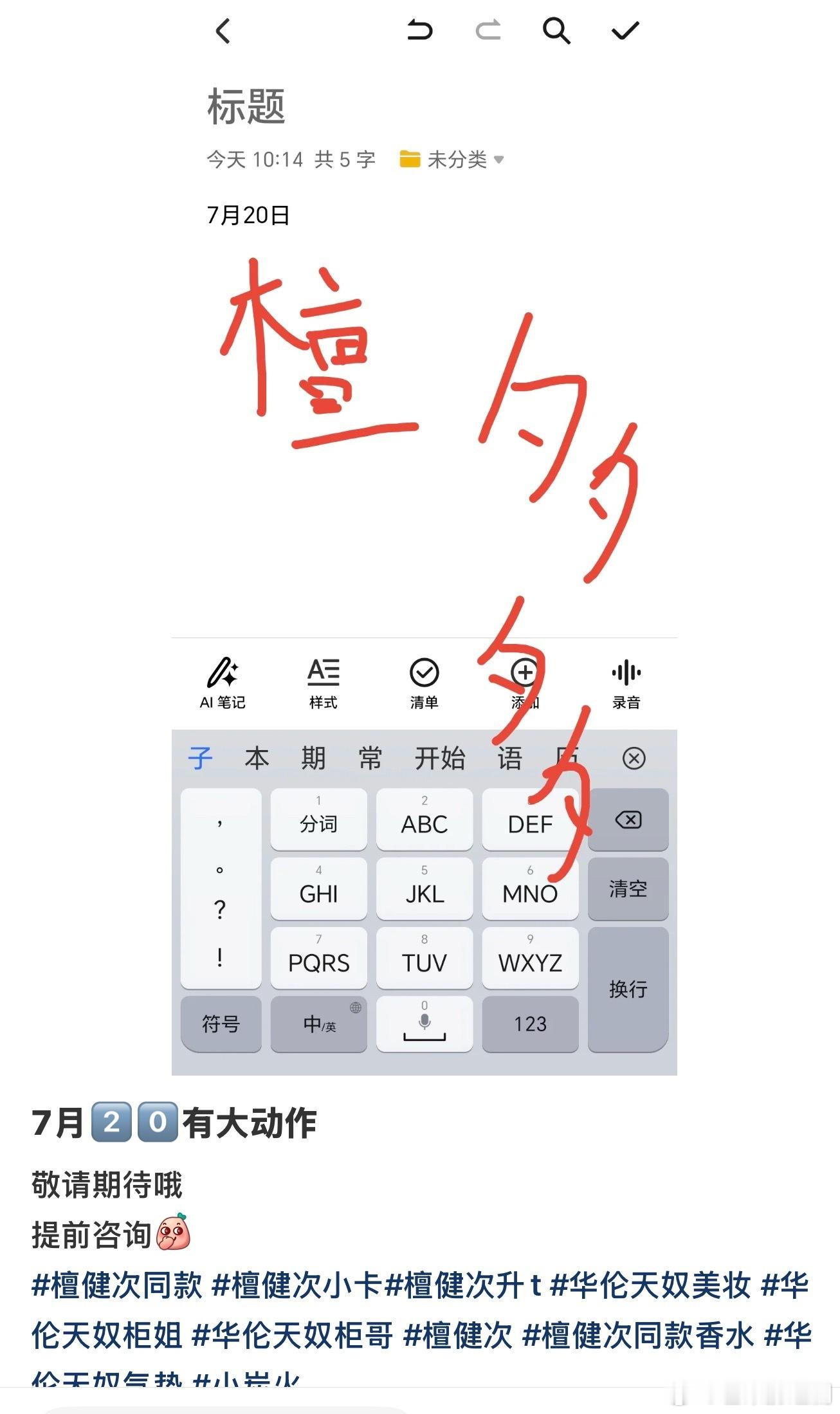檀健次的好消息真是接连不断，商务一个接着一个的宣，华伦天奴美妆要升T全球，还要迫
