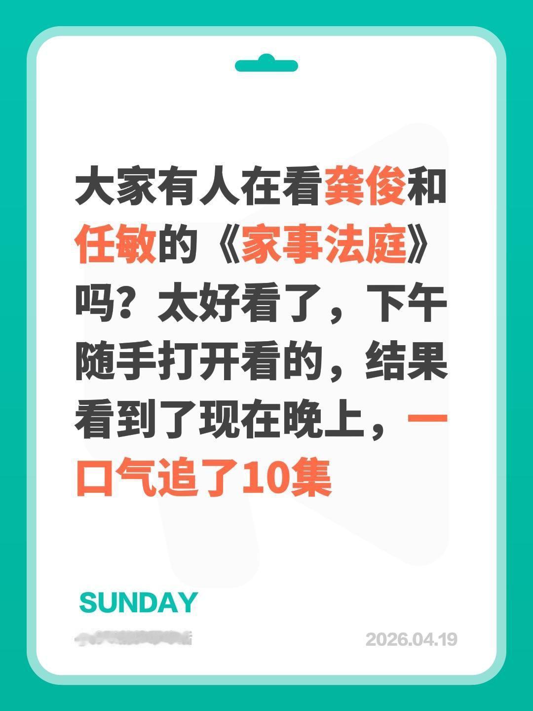 大家有人在看龚俊和任敏的《家事法庭》吗？太好看了，下午随手打开看的，结果看到了现