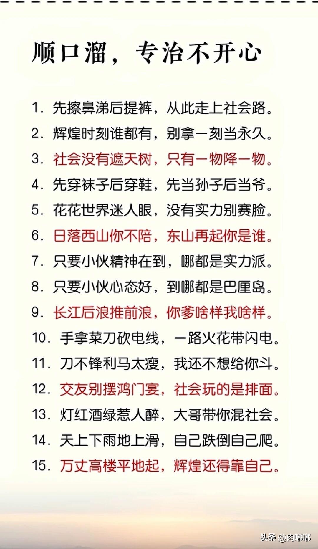 顺口溜，专治不开心。[祈祷]生活中哪有那么多顺心事，学会自己开导自己。现实说顺口