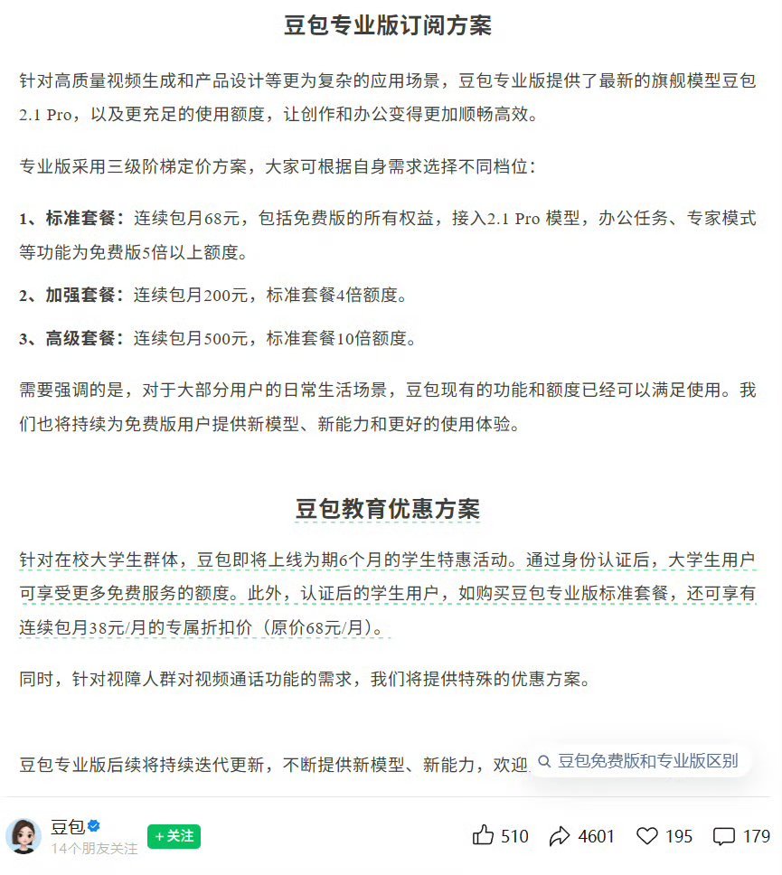 豆包专业版发布问专业版要不要买专业版收费的豆包专业版有3档，价格分别为连续包月6
