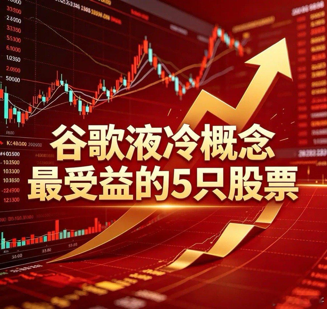 沪深谷歌液冷概念最受益的5只股票1. 英维克(002837)核心定位：CDU液冷