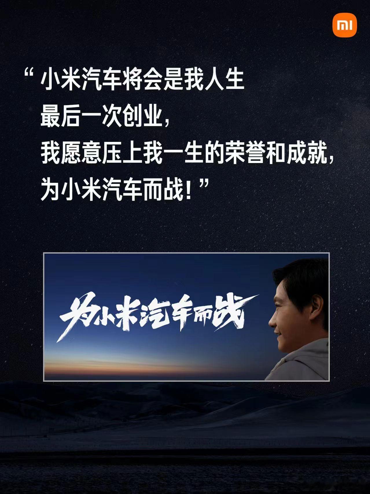 造车很苦，但成功一定很酷！我认为，雷军真的是非常诚实，完全不避讳造车很苦这件事情