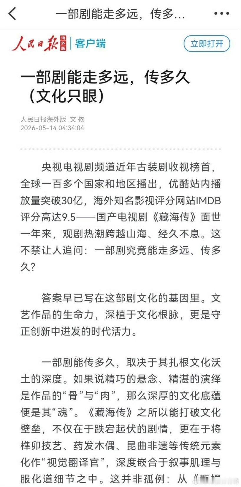 藏海传开播一周年央视新闻，新华社，人民日报多次点名表扬，国剧之光《藏海传》面世一