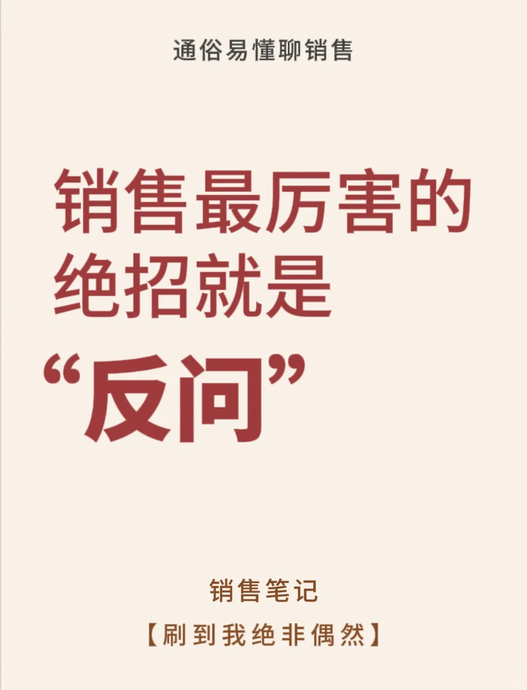 学会这招反问技巧，不怕再丢单⚠️⚠️