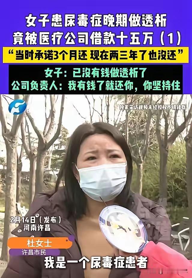 河南许昌，女子得了尿毒症，做透析时认识了科室负责人，对方借走她15万，承诺3个月