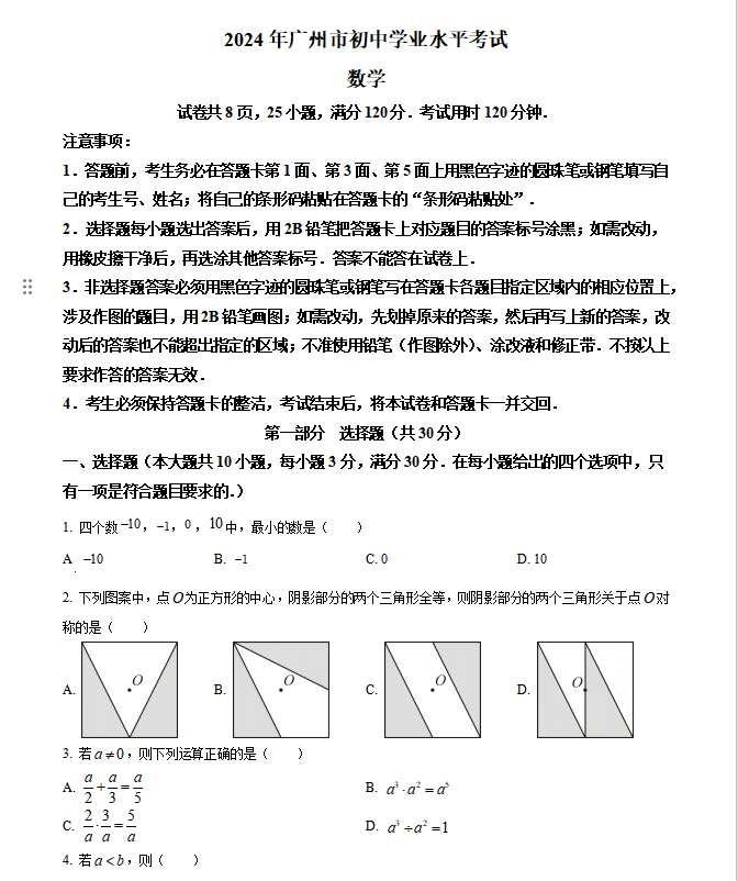 2024年广州中考数学试卷
2026年中考倒计时 中考数学 2026年广州初三家