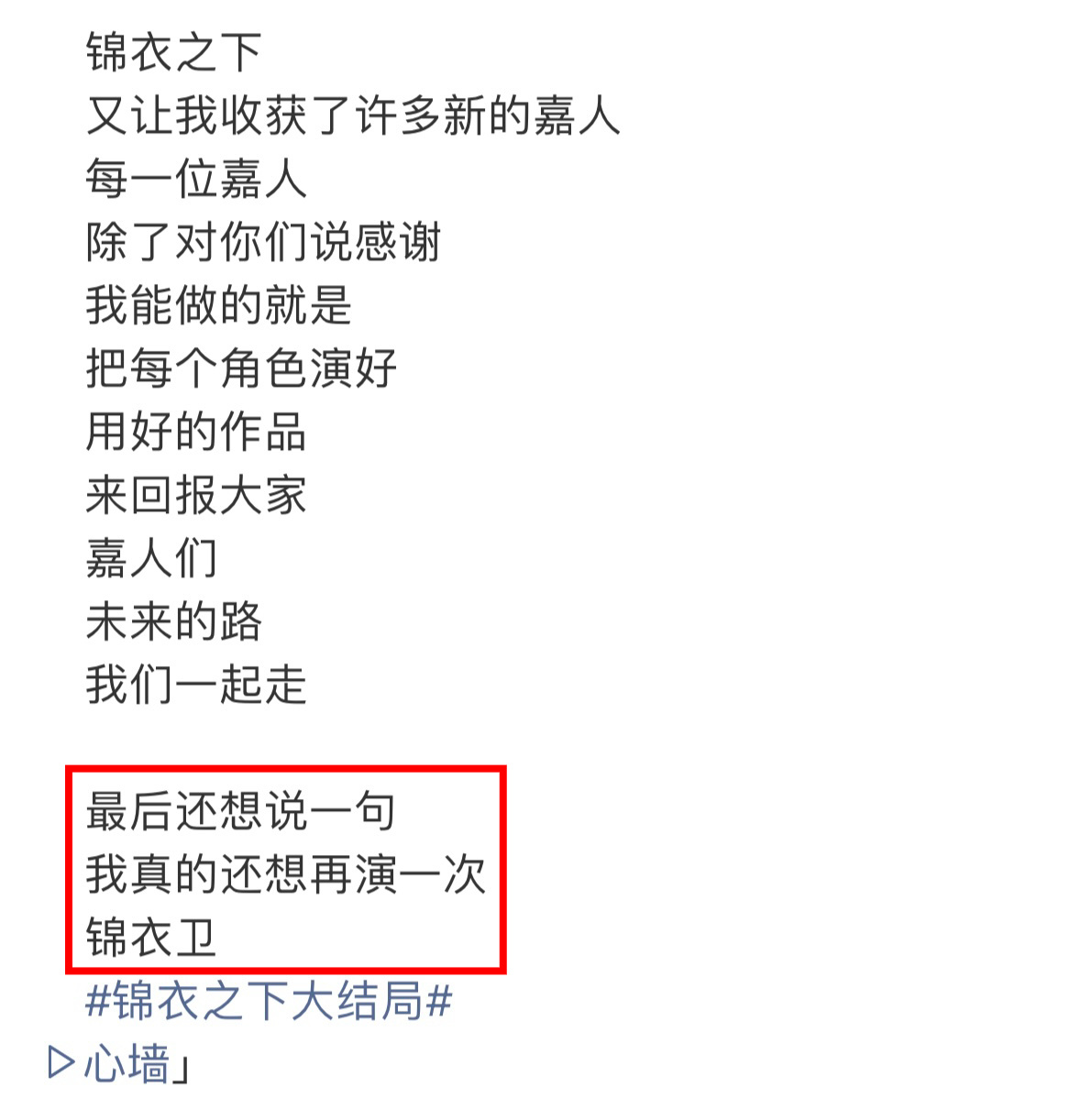 任嘉伦在《锦衣之下》收官文中说还想再演一次锦衣卫时隔六年半圆梦了 ​​​