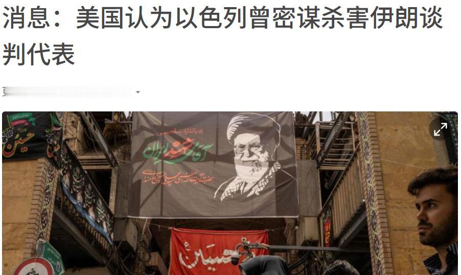 美国和伊朗临时和平协议谈判的期间，以色列可能密谋暗杀伊朗高级谈判代表。这是美国官