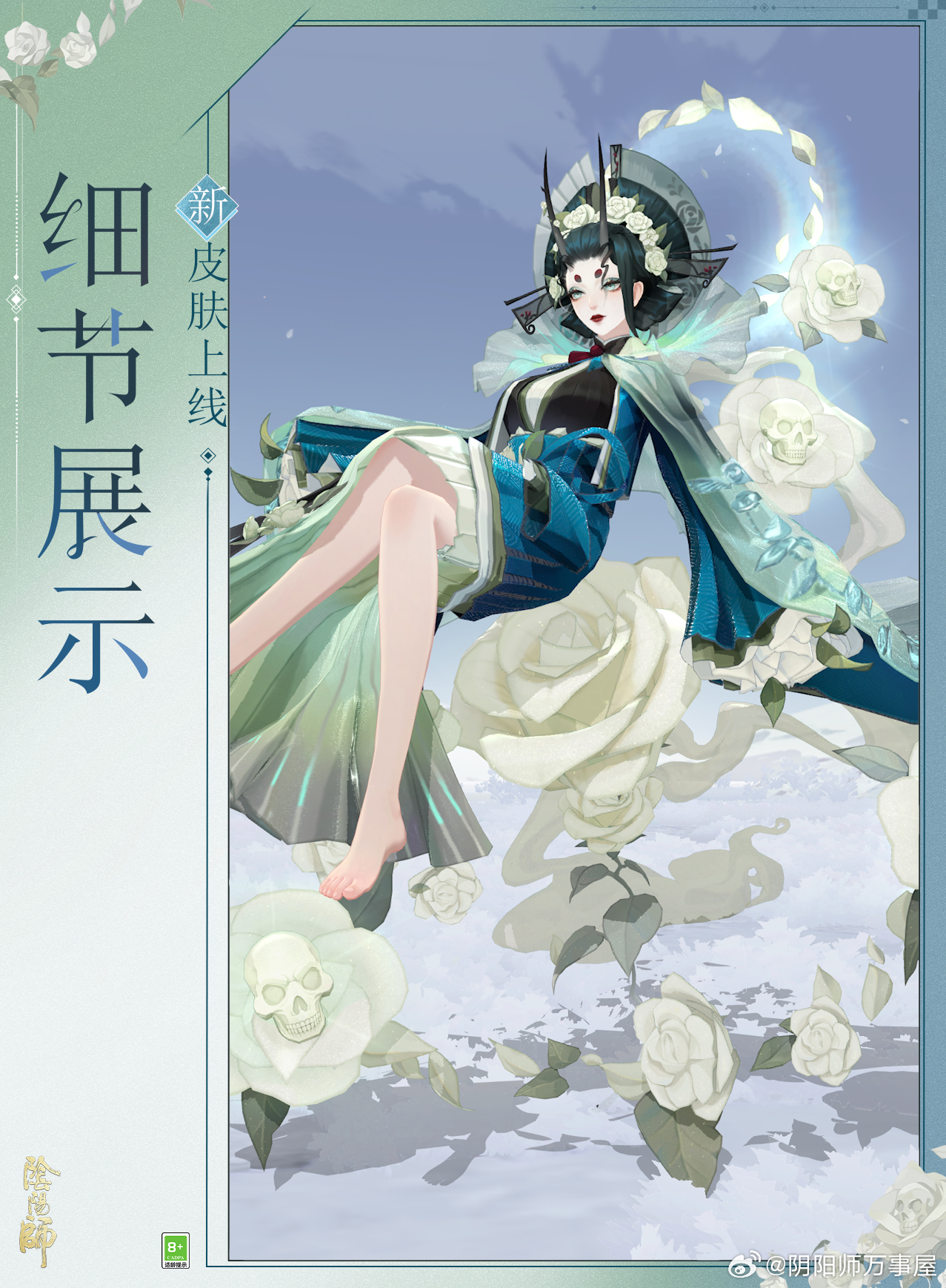 阴阳师手游 阎魔新皮肤「浮花白蕊」新姿度「幽魂沉煞」 