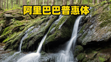 劝大家用阿里巴巴普惠体。

最近看到几起因为字体版权而产生的法律官司。七十多岁的